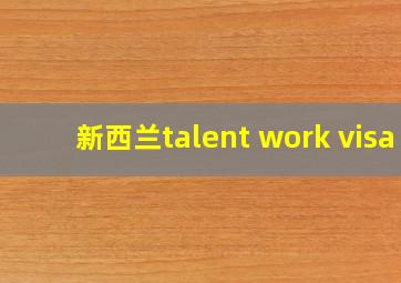 新西兰talent work visa